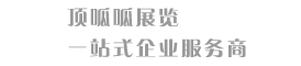 成都展覽公司_展廳設(shè)計(jì)_展覽展示制作_展館設(shè)計(jì)施工_展臺(tái)設(shè)計(jì)搭建-四川頂呱呱展覽