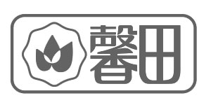 馨田麻油